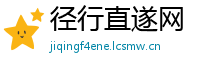 径行直遂网
